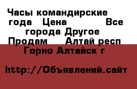 Часы командирские 1942 года › Цена ­ 8 500 - Все города Другое » Продам   . Алтай респ.,Горно-Алтайск г.